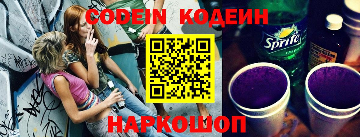 Новомосковск  Кодеин Purple Drank  Вход с VPN 
