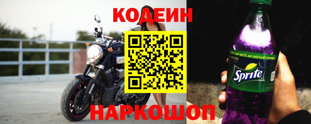 Codein напиток Lean (лин) Новомосковск